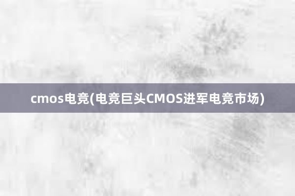 cmos电竞(电竞巨头CMOS进军电竞市场)