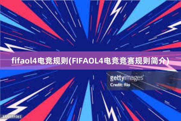 fifaol4电竞规则(FIFAOL4电竞竞赛规则简介)