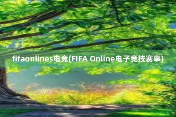 fifaonlines电竞(FIFA Online电子竞技赛事)