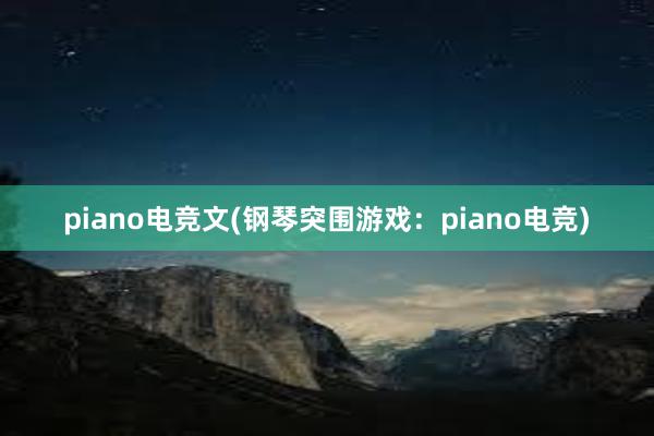 piano电竞文(钢琴突围游戏：piano电竞)