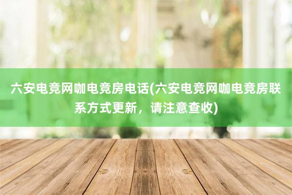 六安电竞网咖电竞房电话(六安电竞网咖电竞房联系方式更新，请注意查收)