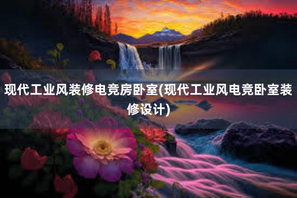 现代工业风装修电竞房卧室(现代工业风电竞卧室装修设计)