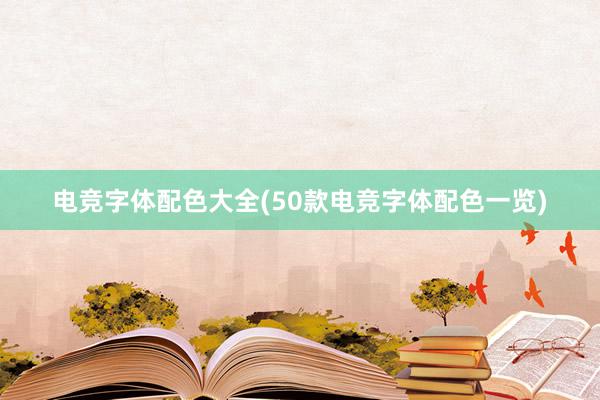 电竞字体配色大全(50款电竞字体配色一览)