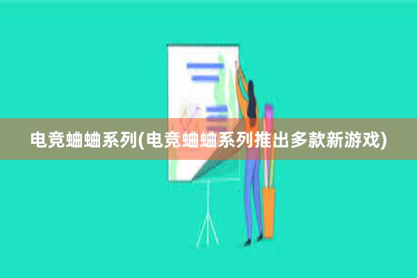 电竞蛐蛐系列(电竞蛐蛐系列推出多款新游戏)