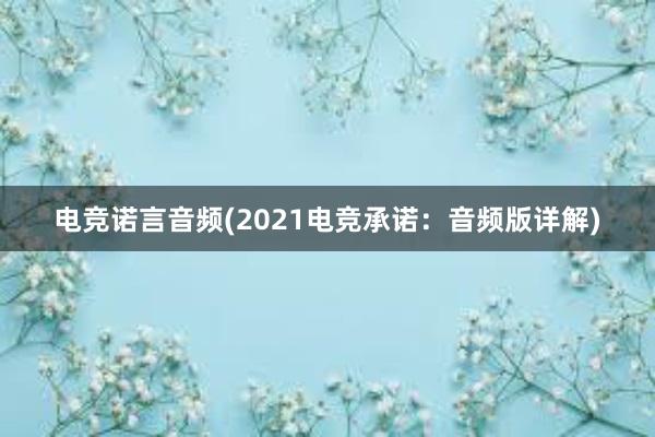 电竞诺言音频(2021电竞承诺：音频版详解)