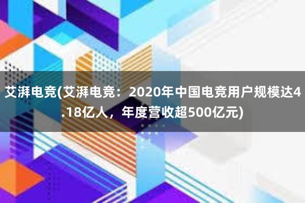 艾湃电竞(艾湃电竞：2020年中国电竞用户规模达4.18亿人，年度营收超500亿元)