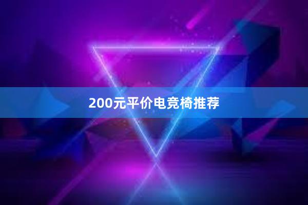 200元平价电竞椅推荐