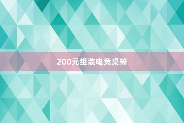 200元组装电竞桌椅