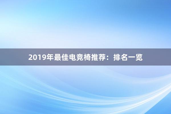 2019年最佳电竞椅推荐：排名一览