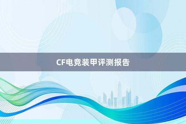 CF电竞装甲评测报告