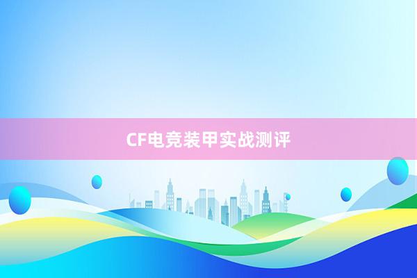 CF电竞装甲实战测评