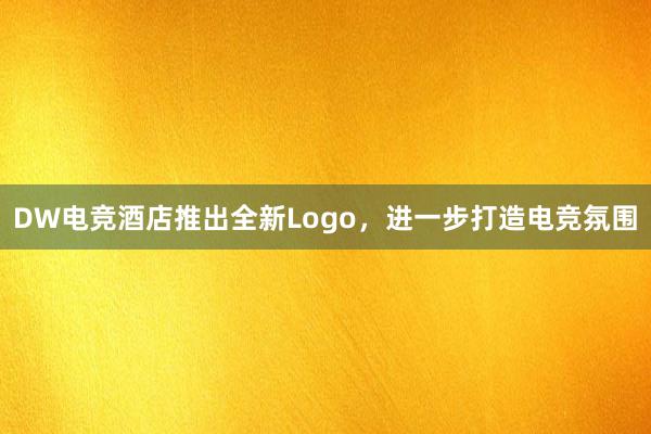 DW电竞酒店推出全新Logo，进一步打造电竞氛围