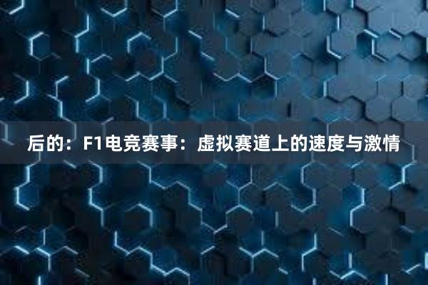 后的：F1电竞赛事：虚拟赛道上的速度与激情