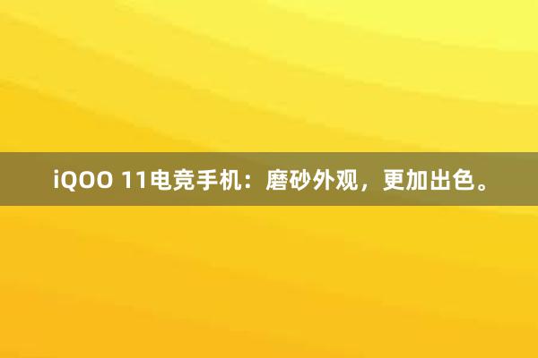 iQOO 11电竞手机：磨砂外观，更加出色。