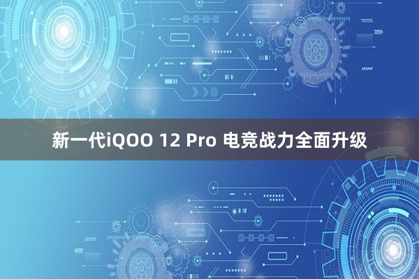 新一代iQOO 12 Pro 电竞战力全面升级