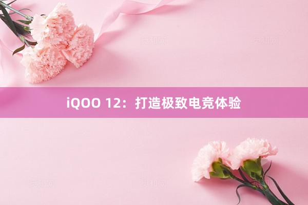 iQOO 12：打造极致电竞体验