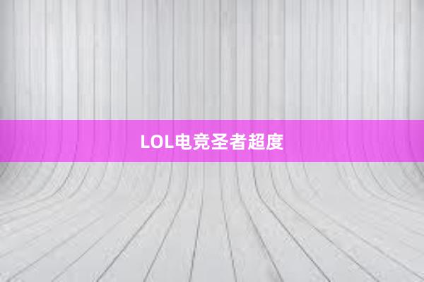 LOL电竞圣者超度