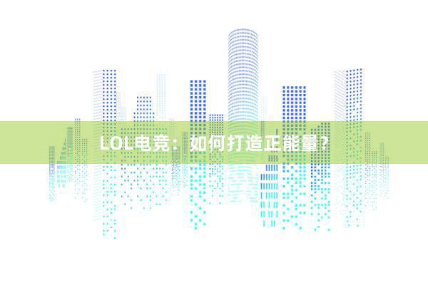 LOL电竞：如何打造正能量？