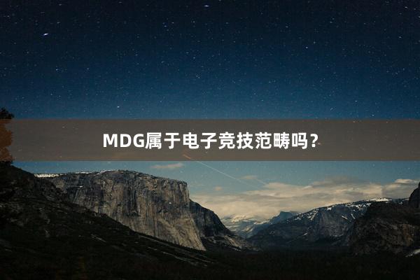 MDG属于电子竞技范畴吗？