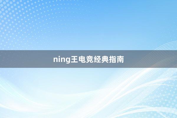 ning王电竞经典指南