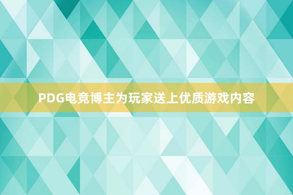 PDG电竞博主为玩家送上优质游戏内容