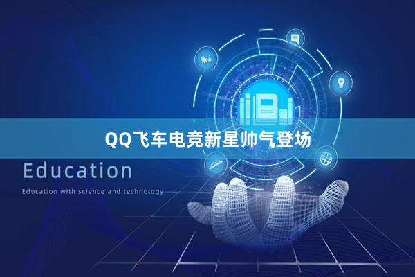 QQ飞车电竞新星帅气登场