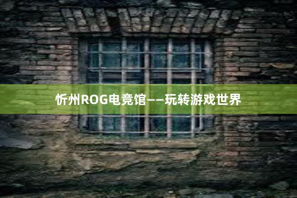 忻州ROG电竞馆——玩转游戏世界