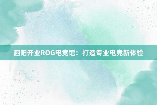 泗阳开业ROG电竞馆：打造专业电竞新体验