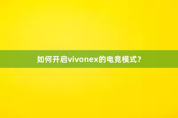 如何开启vivonex的电竞模式？