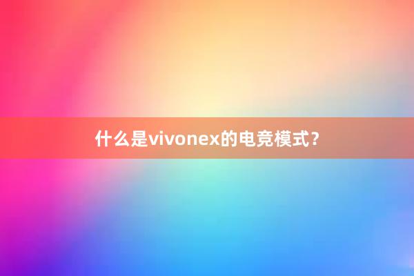 什么是vivonex的电竞模式？