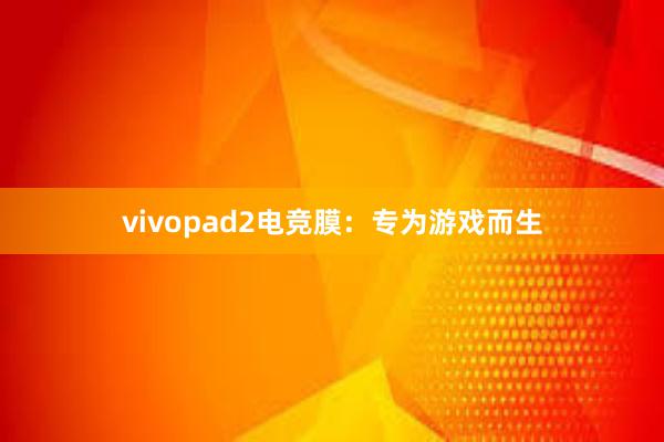 vivopad2电竞膜：专为游戏而生