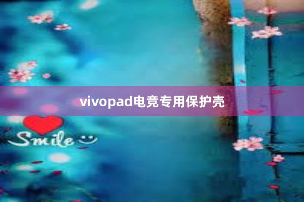 vivopad电竞专用保护壳