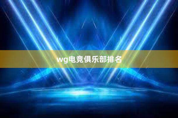 wg电竞俱乐部排名