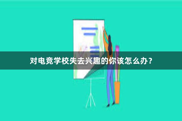 对电竞学校失去兴趣的你该怎么办？