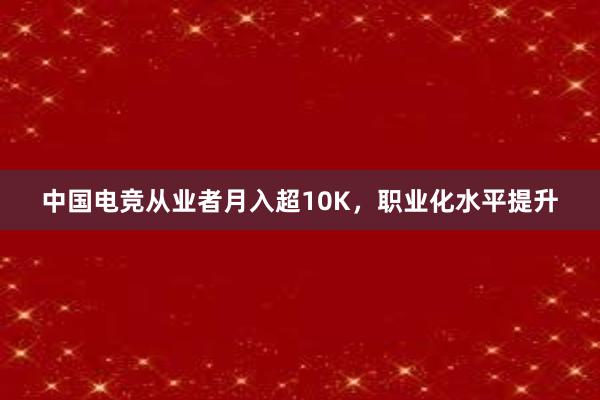 中国电竞从业者月入超10K，职业化水平提升