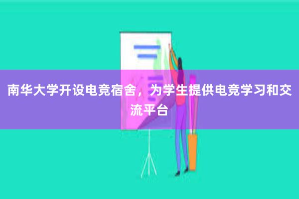 南华大学开设电竞宿舍，为学生提供电竞学习和交流平台