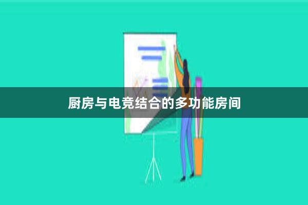 厨房与电竞结合的多功能房间