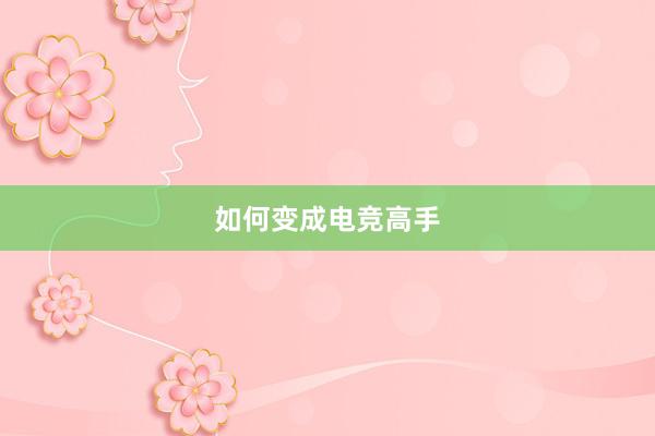 如何变成电竞高手