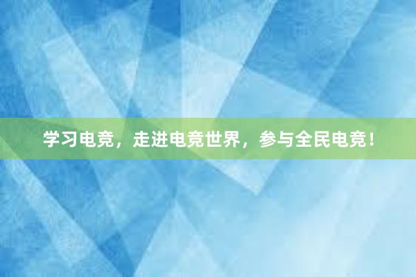 学习电竞，走进电竞世界，参与全民电竞！