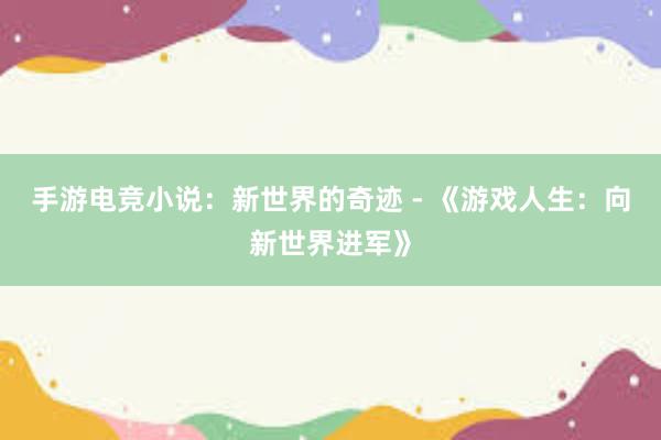 手游电竞小说：新世界的奇迹 - 《游戏人生：向新世界进军》