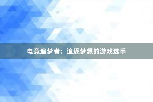 电竞追梦者：追逐梦想的游戏选手