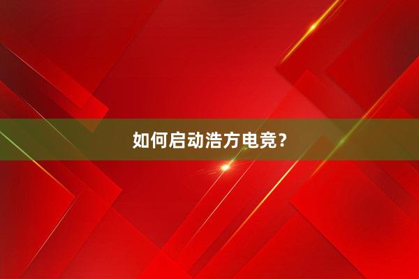 如何启动浩方电竞？