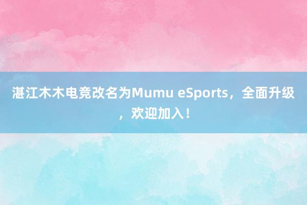 湛江木木电竞改名为Mumu eSports，全面升级，欢迎加入！