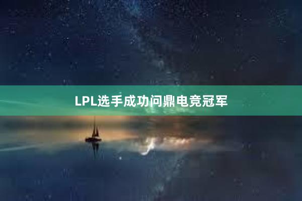 LPL选手成功问鼎电竞冠军