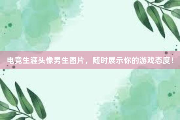 电竞生涯头像男生图片，随时展示你的游戏态度！