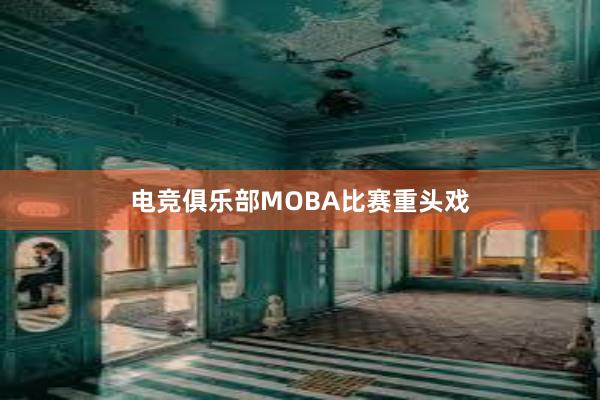 电竞俱乐部MOBA比赛重头戏