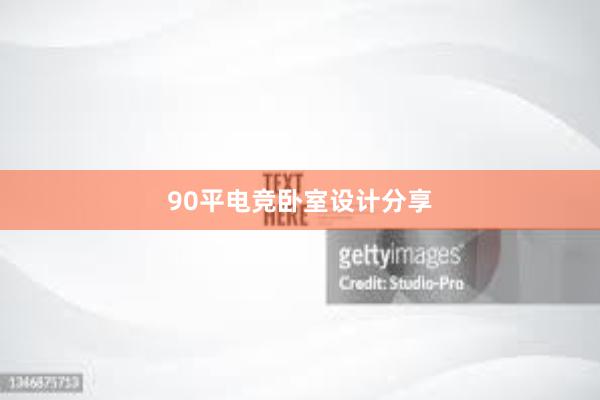 90平电竞卧室设计分享