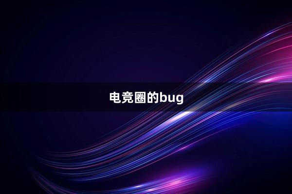 电竞圈的bug