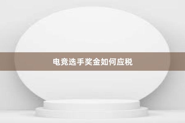 电竞选手奖金如何应税