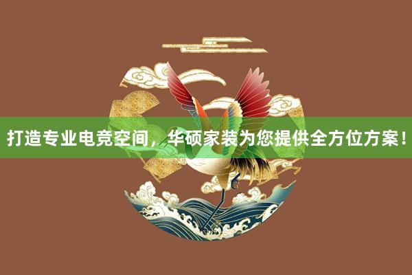 打造专业电竞空间，华硕家装为您提供全方位方案！